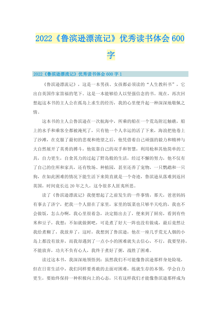 2022《鲁滨逊漂流记》优秀读书体会600字.doc_第1页