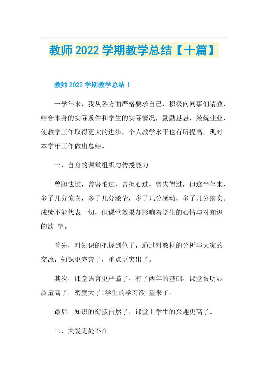 教师2022学期教学总结【十篇】.doc_第1页