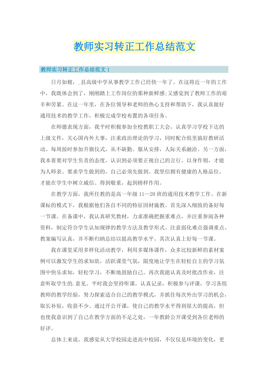 教师实习转正工作总结范文.doc_第1页