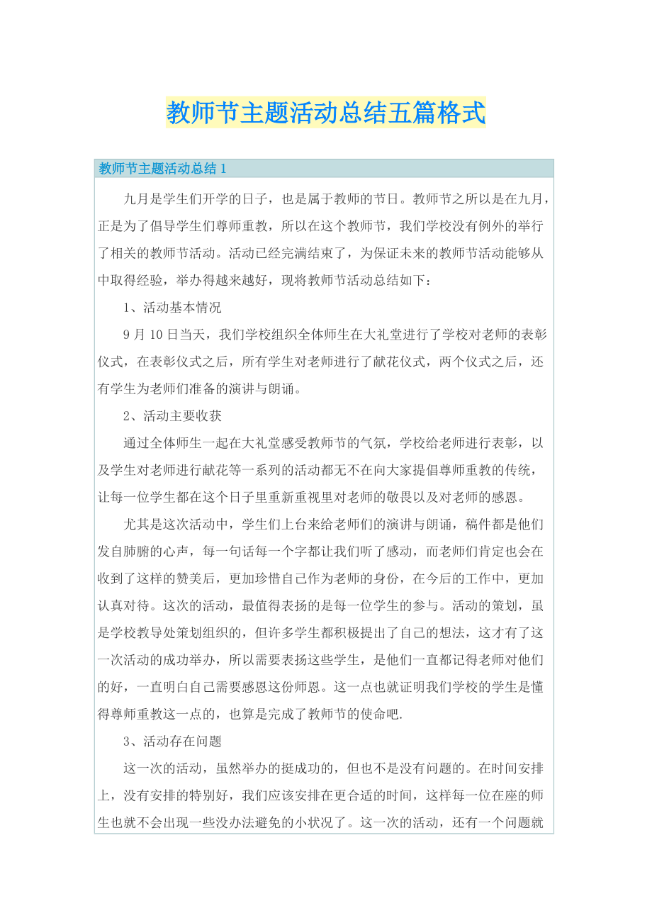 教师节主题活动总结五篇格式.doc_第1页