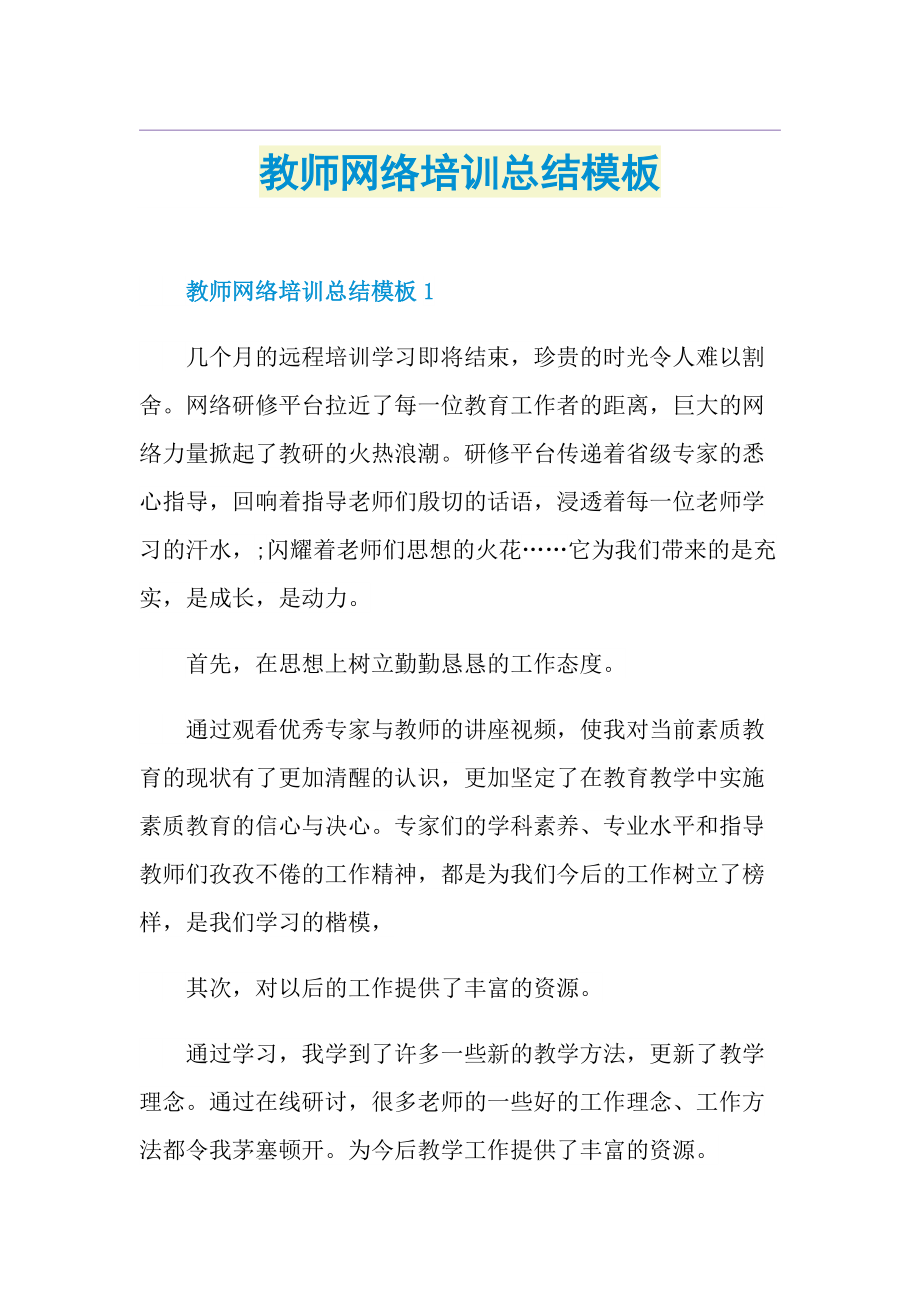 教师网络培训总结模板.doc_第1页