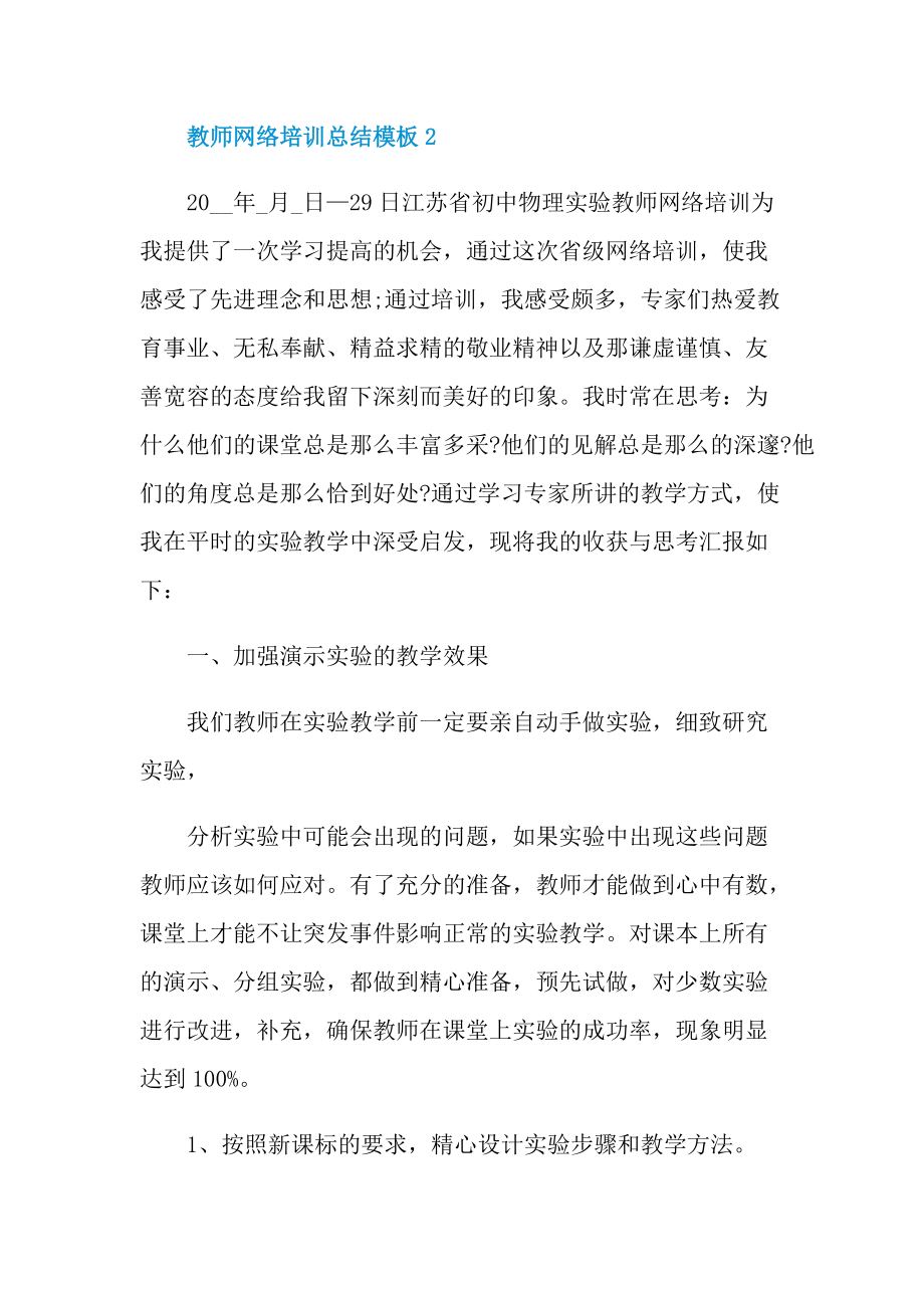 教师网络培训总结模板.doc_第3页