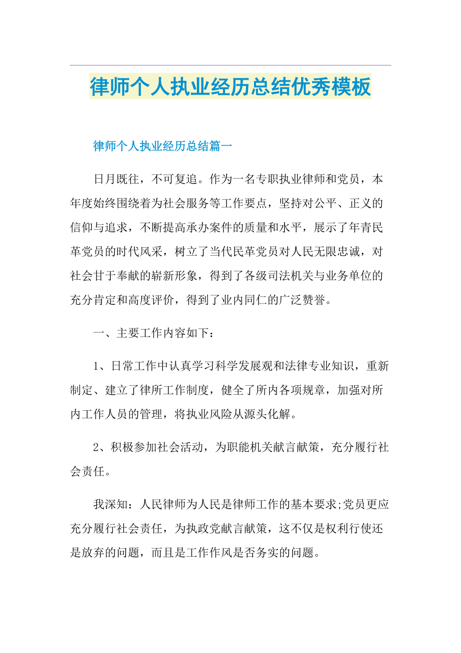 律师个人执业经历总结优秀模板.doc_第1页