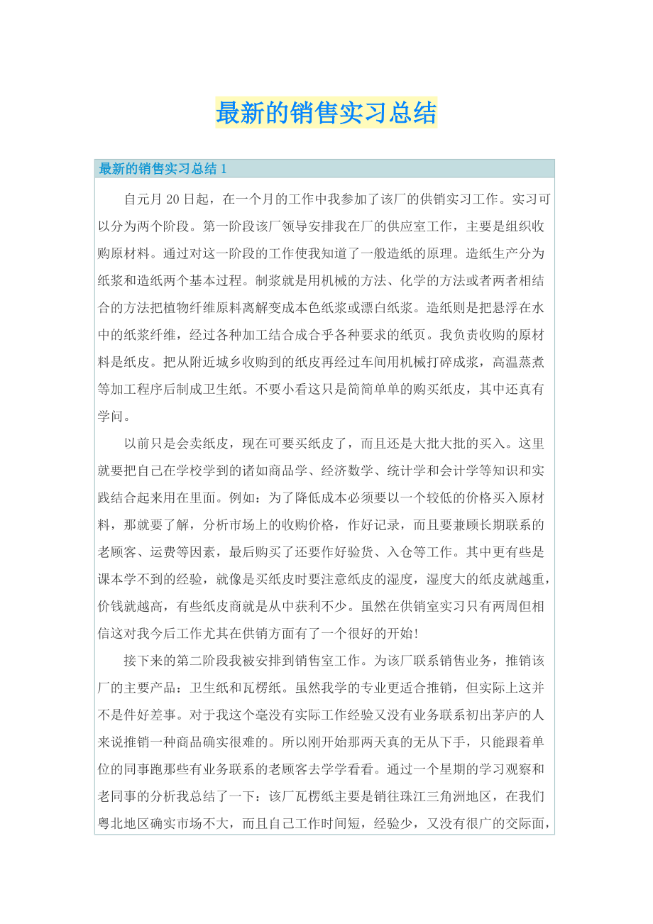 最新的销售实习总结.doc_第1页