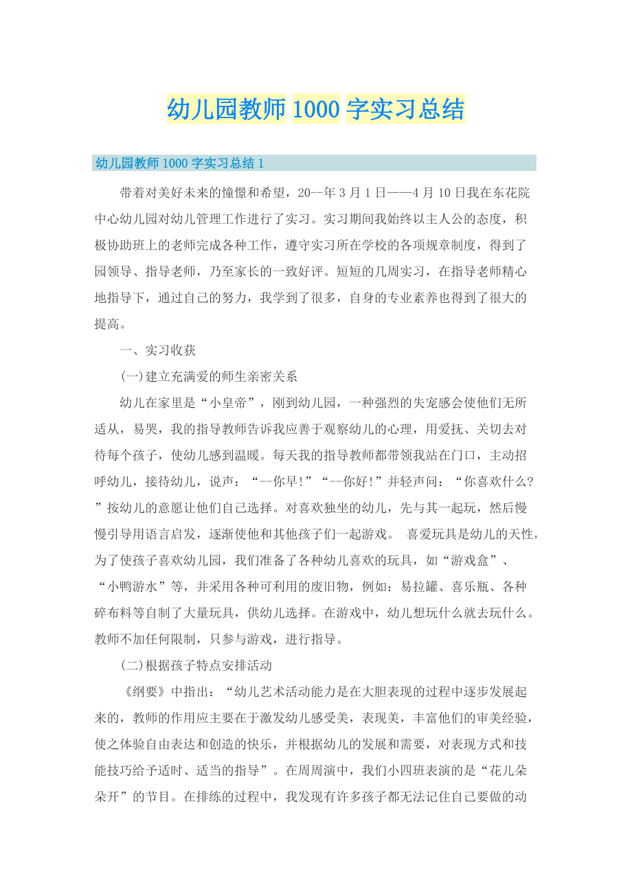 幼儿园教师1000字实习总结.doc_第1页