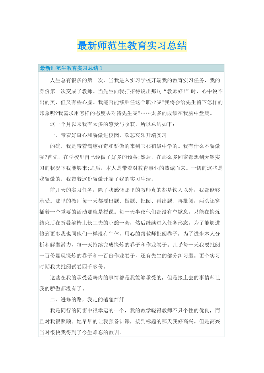 最新师范生教育实习总结.doc_第1页