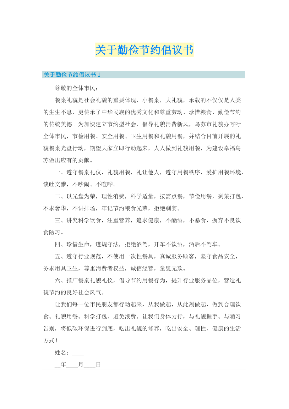 关于勤俭节约倡议书.doc_第1页