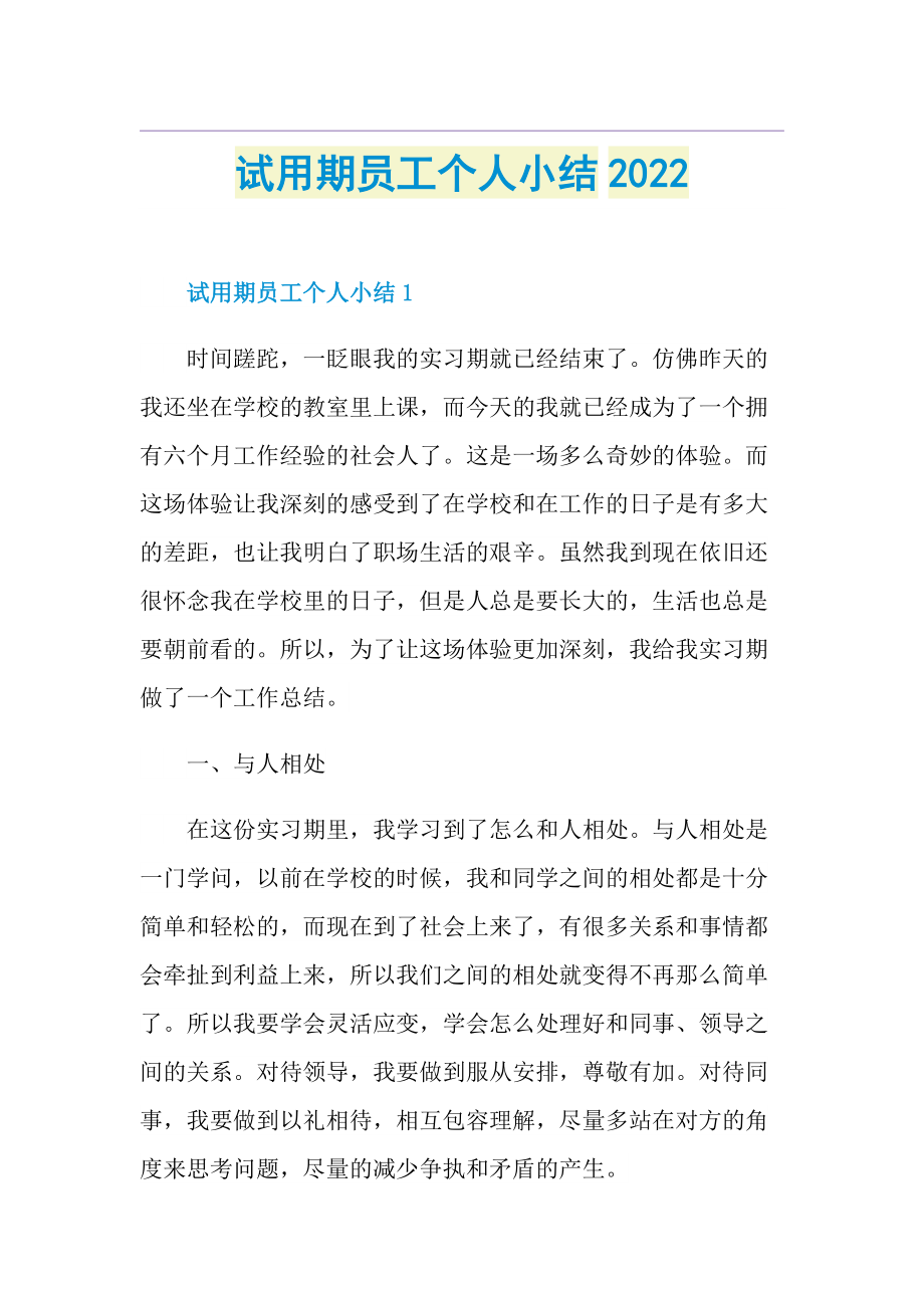 试用期员工个人小结2022.doc_第1页