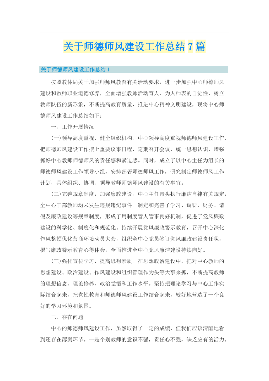 关于师德师风建设工作总结7篇.doc_第1页