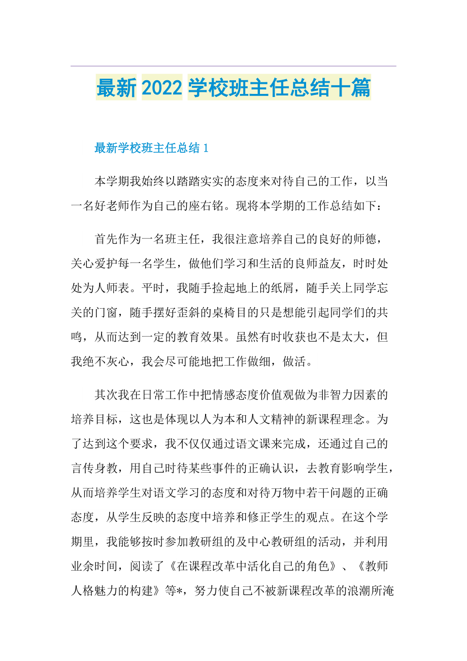 最新2022学校班主任总结十篇.doc_第1页