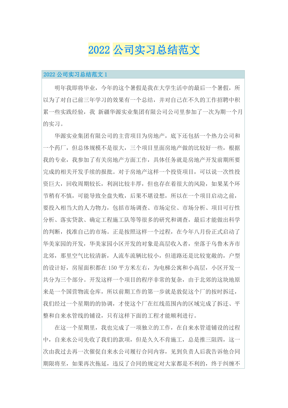 2022公司实习总结范文.doc_第1页