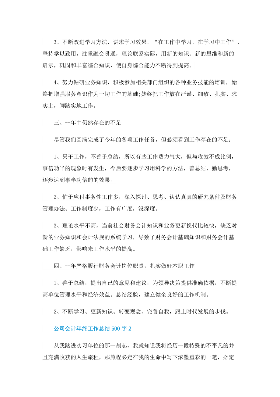 公司会计年终工作总结500字10篇.doc_第2页