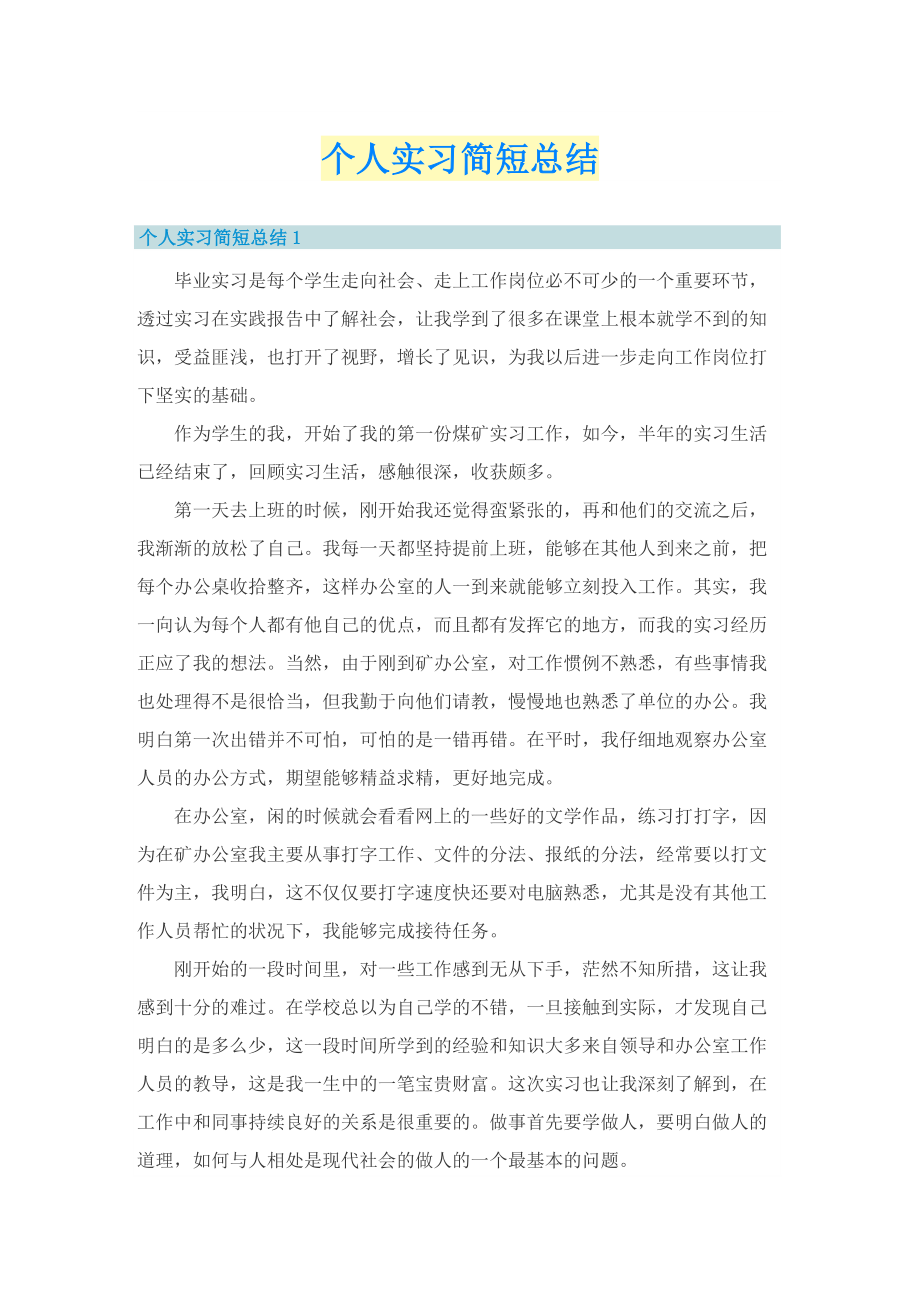 个人实习简短总结.doc_第1页