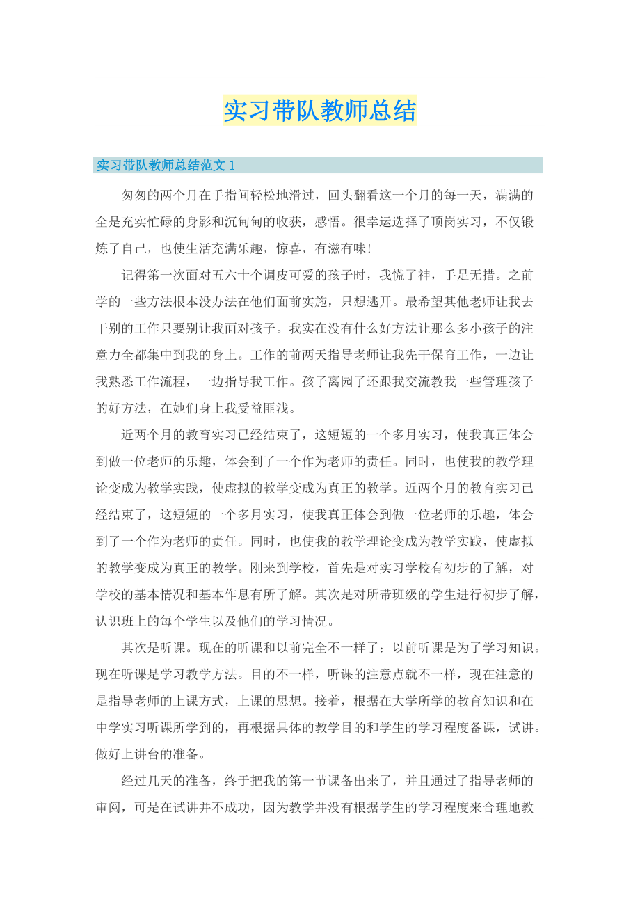 实习带队教师总结.doc_第1页