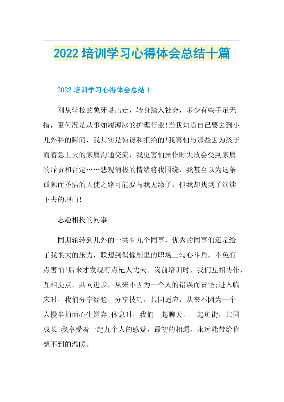 2022培训学习心得体会总结十篇.doc_第1页