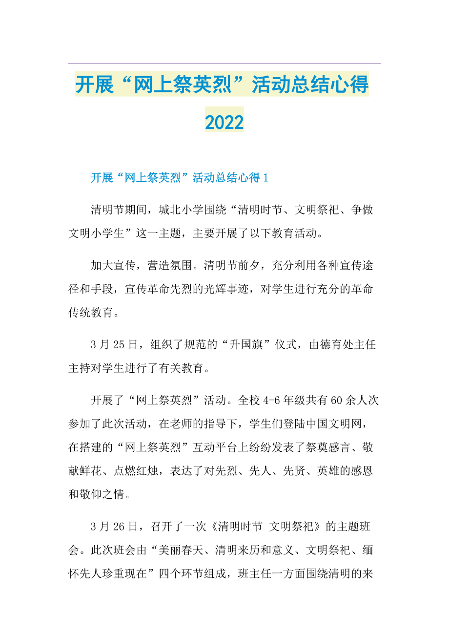 开展“网上祭英烈”活动总结心得2022.doc_第1页