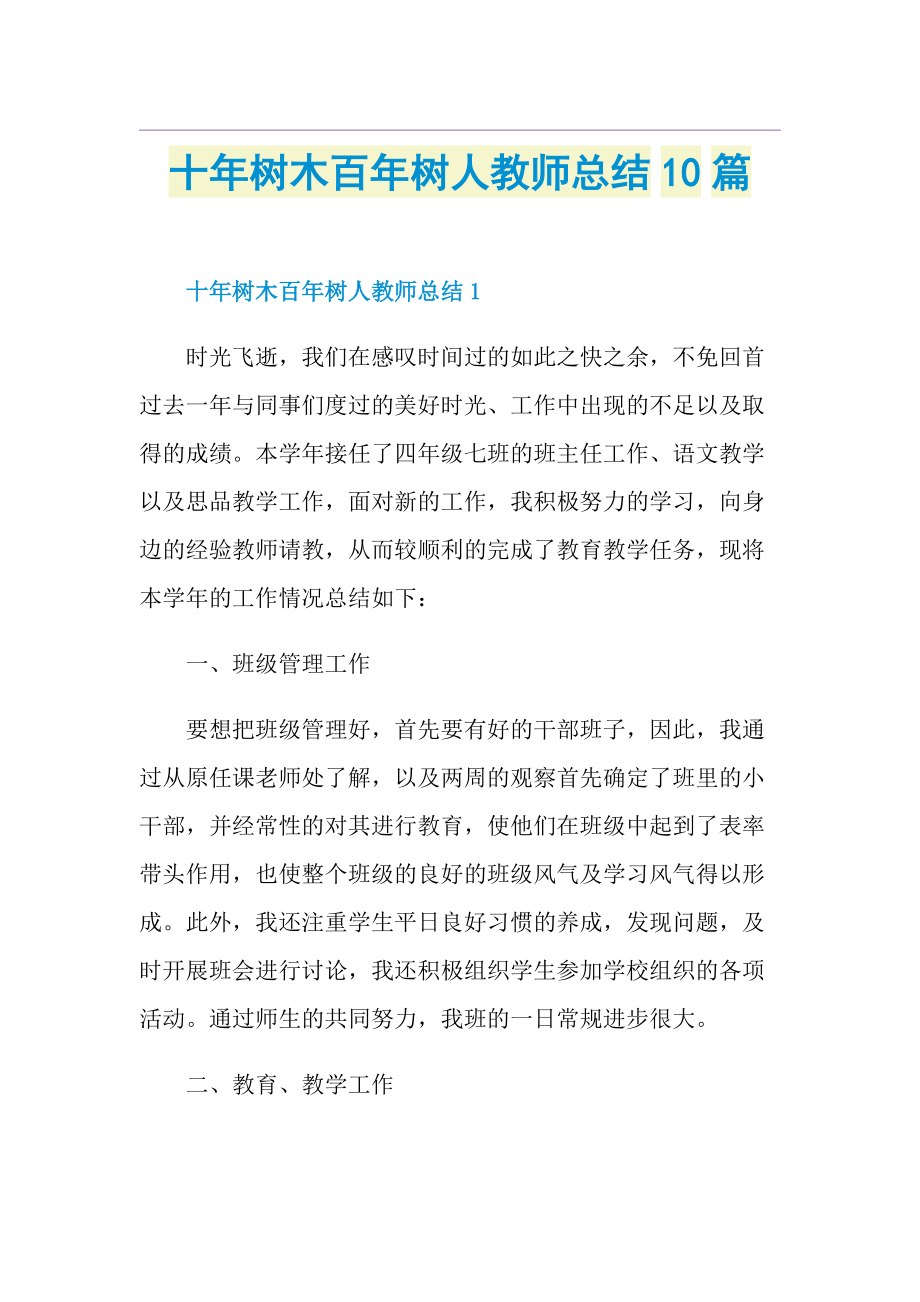 十年树木百年树人教师总结10篇.doc_第1页