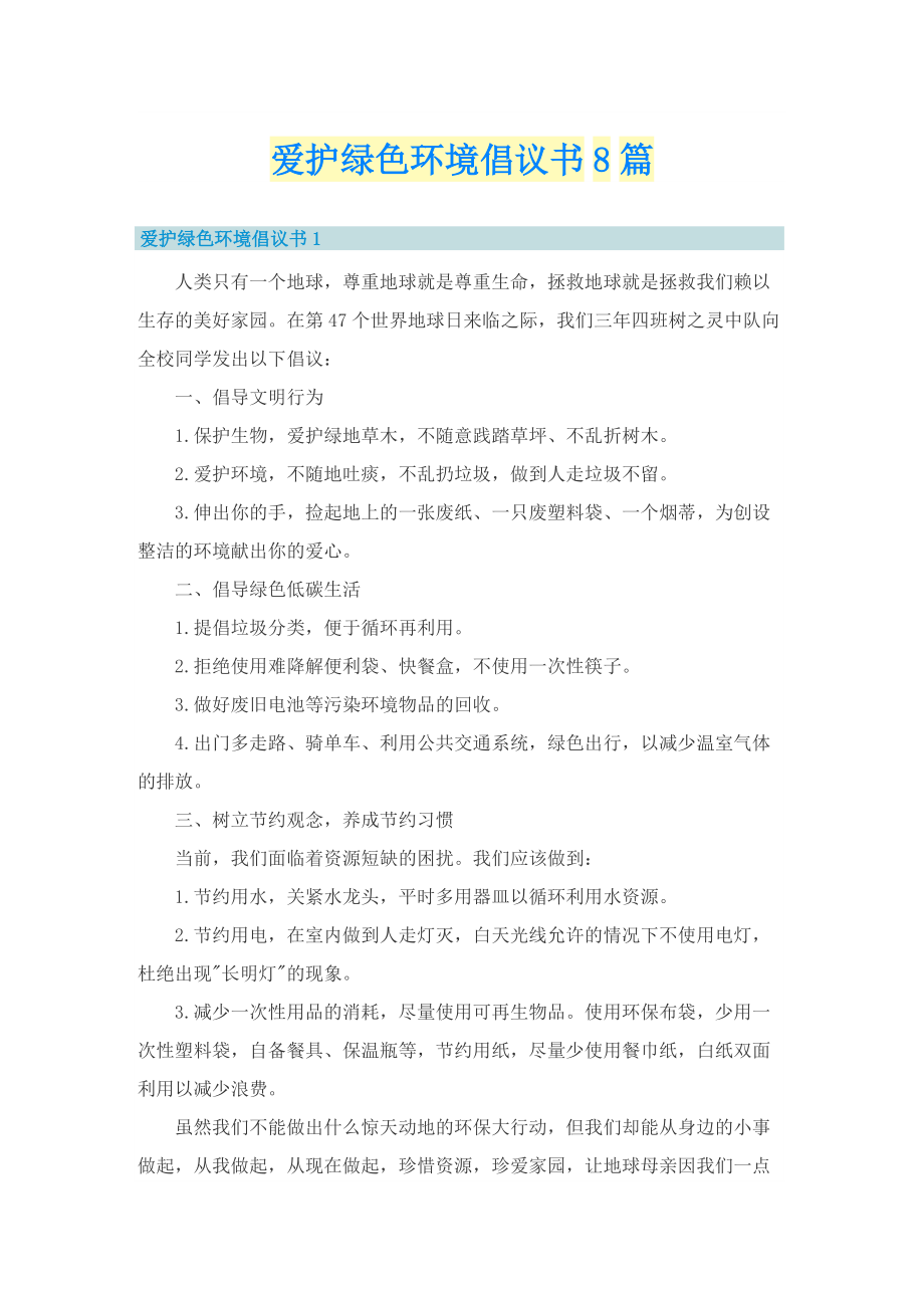 爱护绿色环境倡议书8篇.doc_第1页