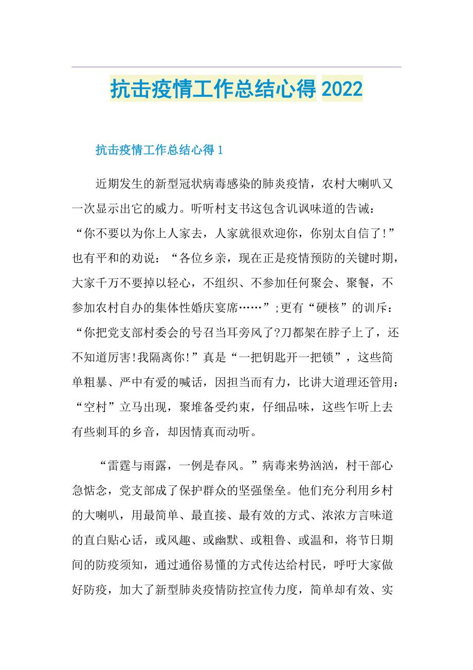 抗击疫情工作总结心得2022.doc_第1页