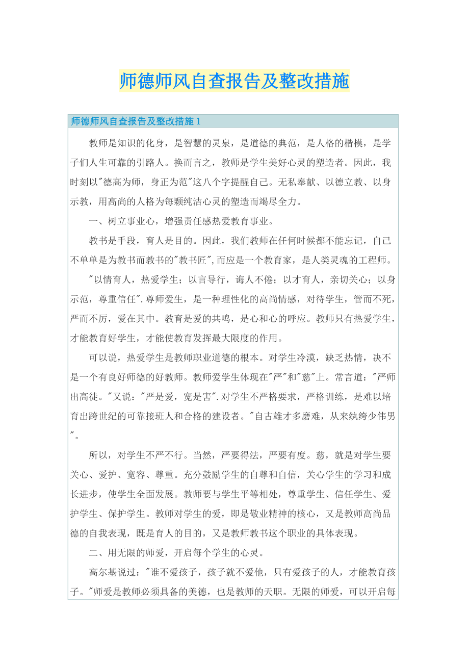 师德师风自查报告及整改措施.doc_第1页