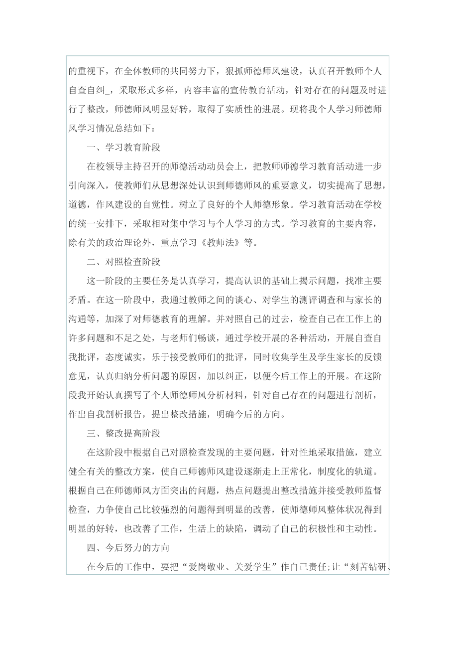 师德师风自查报告及整改措施.doc_第3页