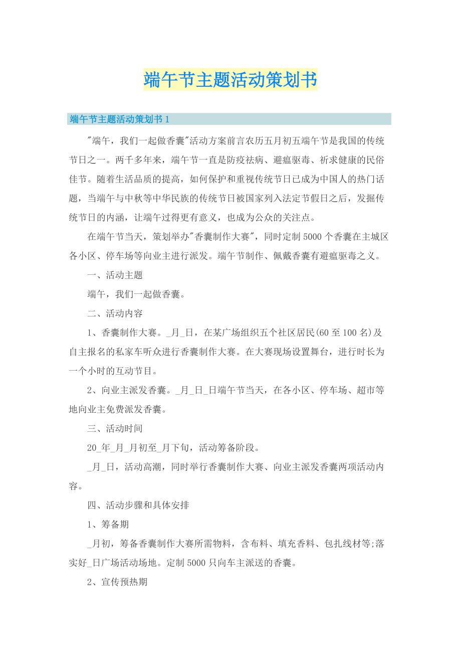 端午节主题活动策划书.doc_第1页