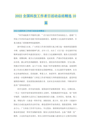 2022全国科技工作者日活动总结精选10篇.doc