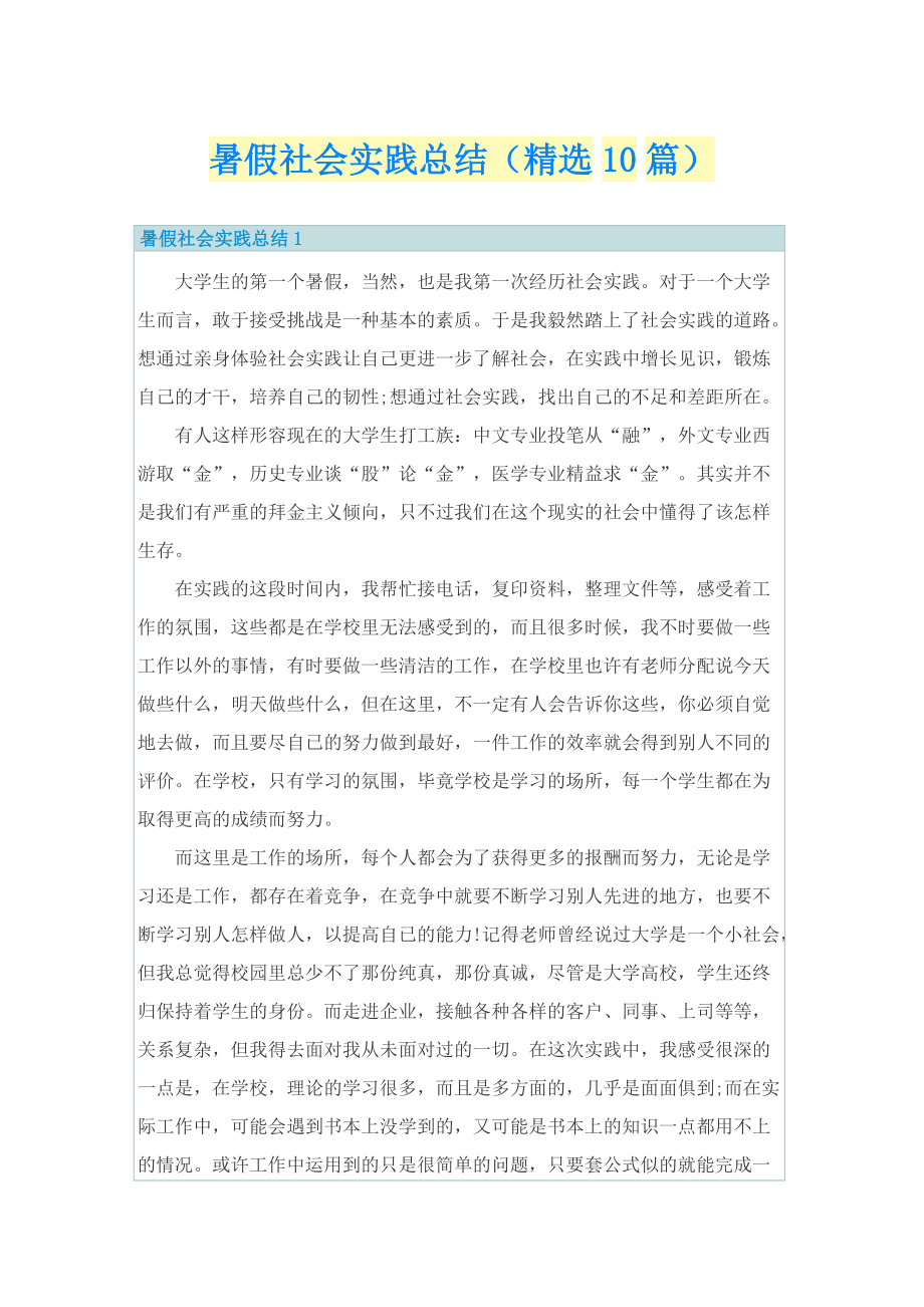 暑假社会实践总结（精选10篇）.doc_第1页