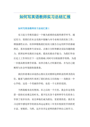 如何写英语教师实习总结汇报.doc