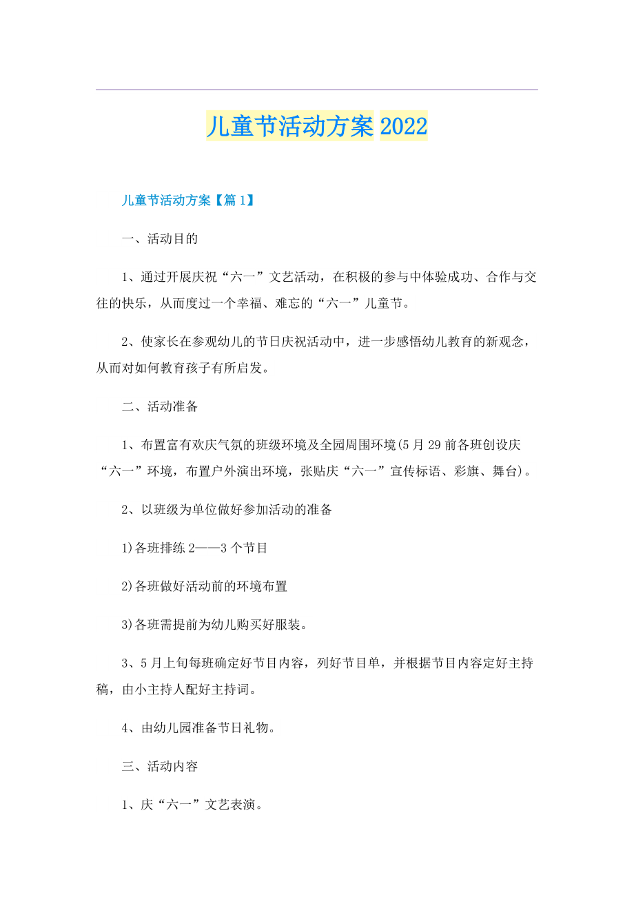 儿童节活动方案2022.doc_第1页