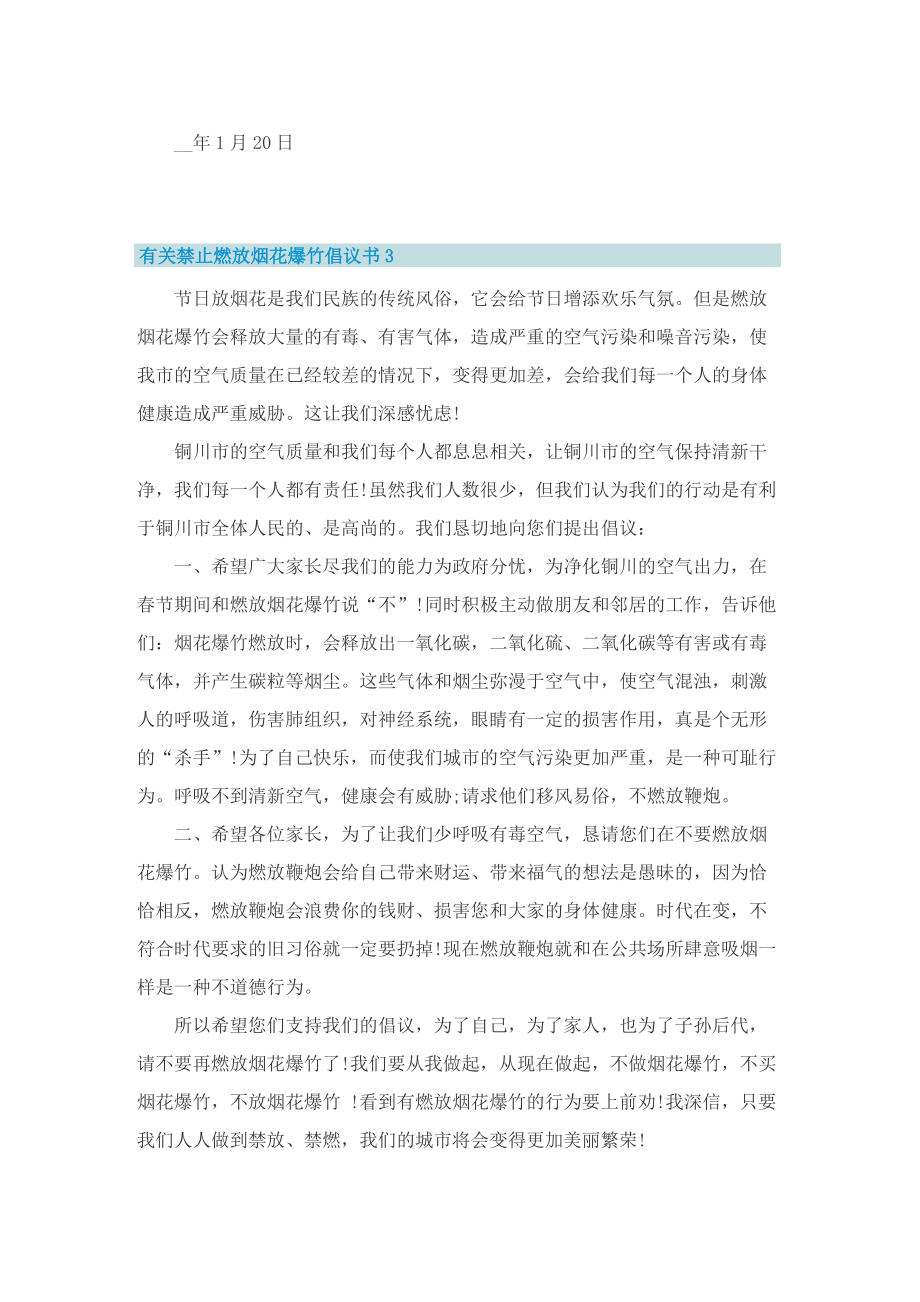 有关禁止燃放烟花爆竹倡议书.doc_第3页