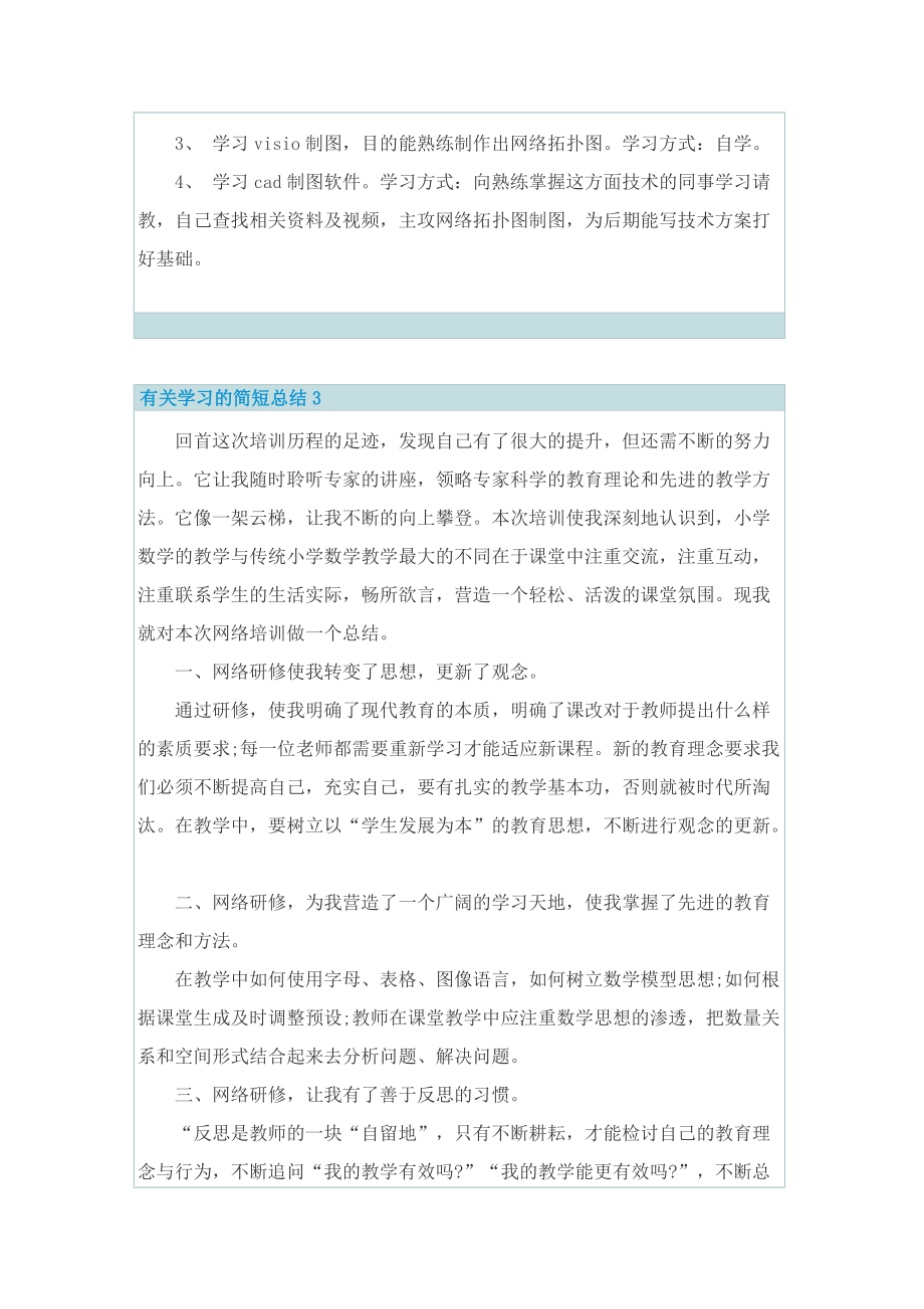 有关学习的简短总结.doc_第3页