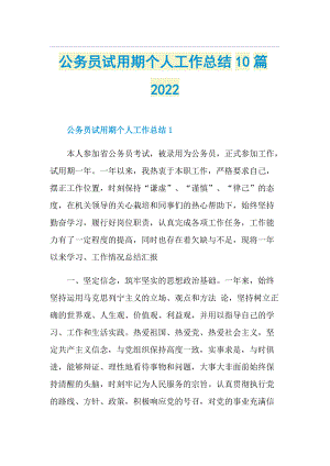 公务员试用期个人工作总结10篇2022.doc