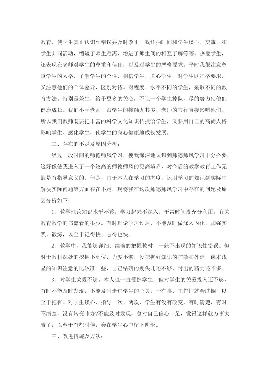 开展师德师风整治活动总结（通用12篇）_1.doc_第2页