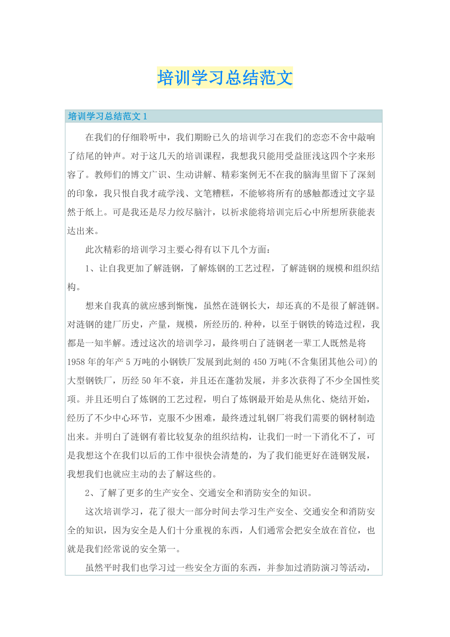 培训学习总结范文.doc_第1页