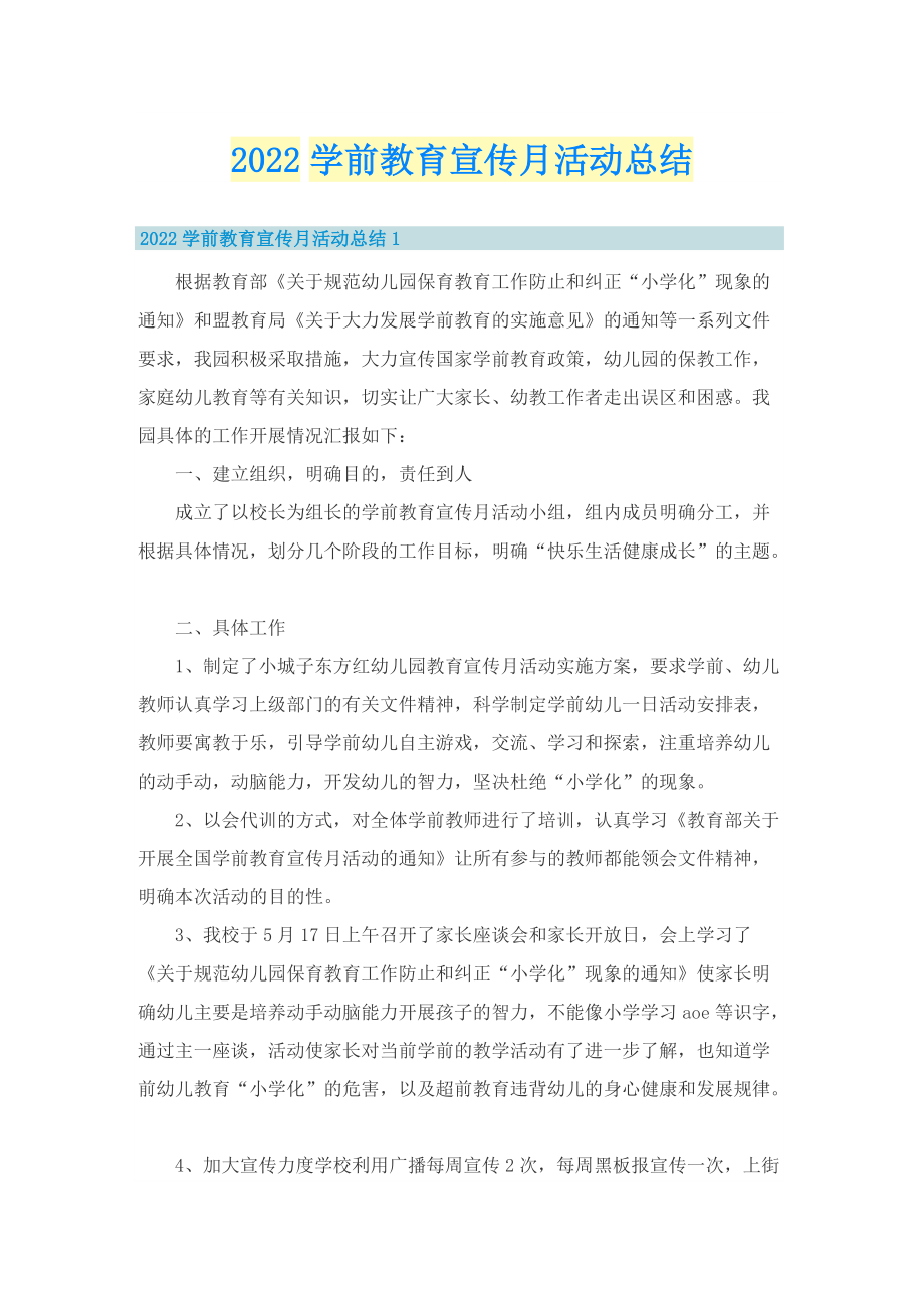 2022学前教育宣传月活动总结.doc_第1页