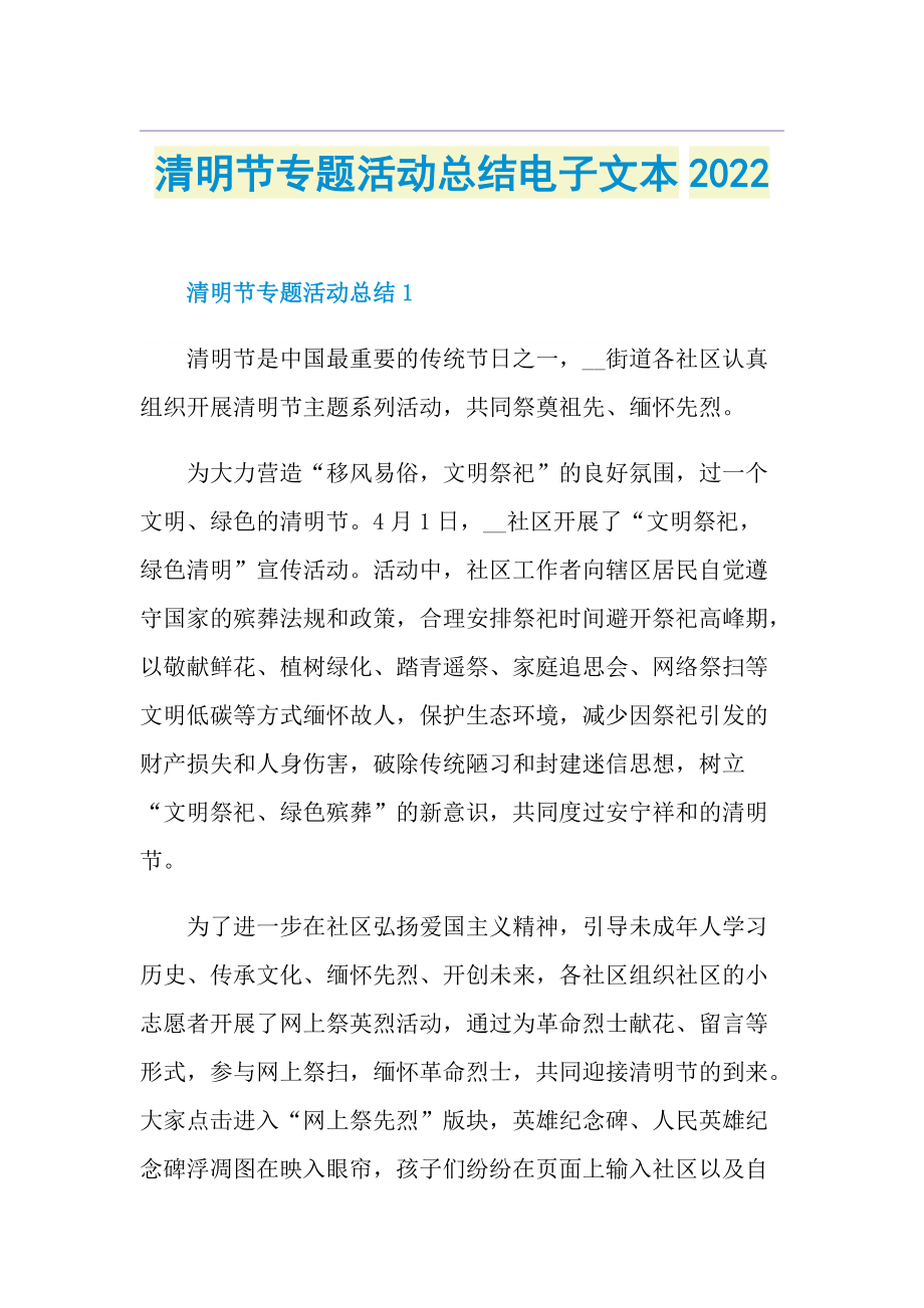 清明节专题活动总结电子文本2022.doc_第1页