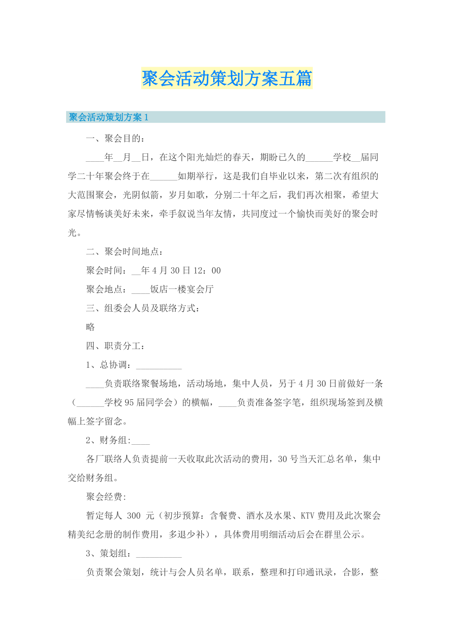 聚会活动策划方案五篇.doc_第1页