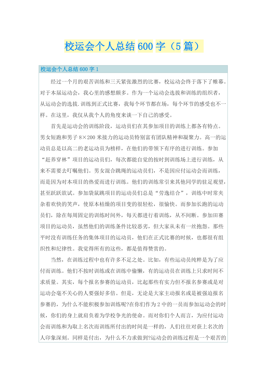 校运会个人总结600字（5篇）.doc_第1页