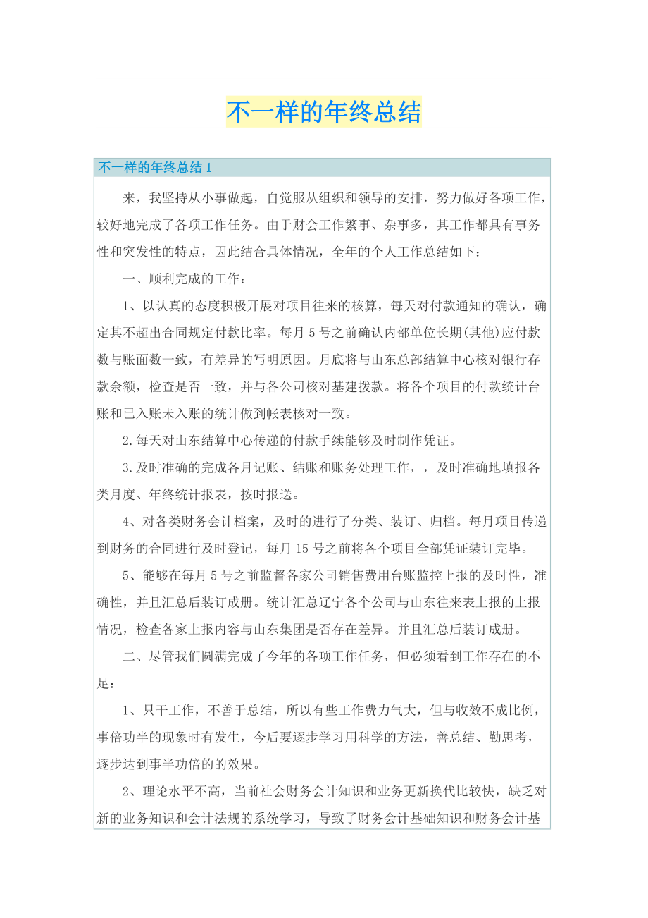 不一样的年终总结.doc_第1页