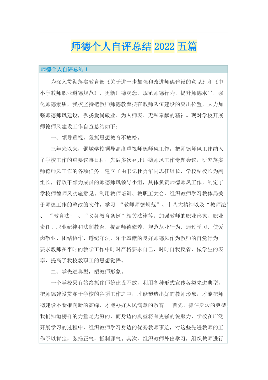 师德个人自评总结2022五篇.doc_第1页