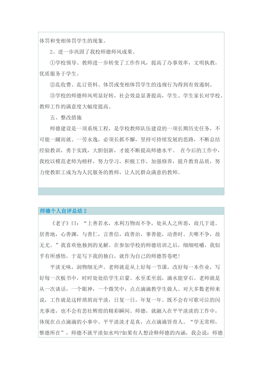 师德个人自评总结2022五篇.doc_第3页