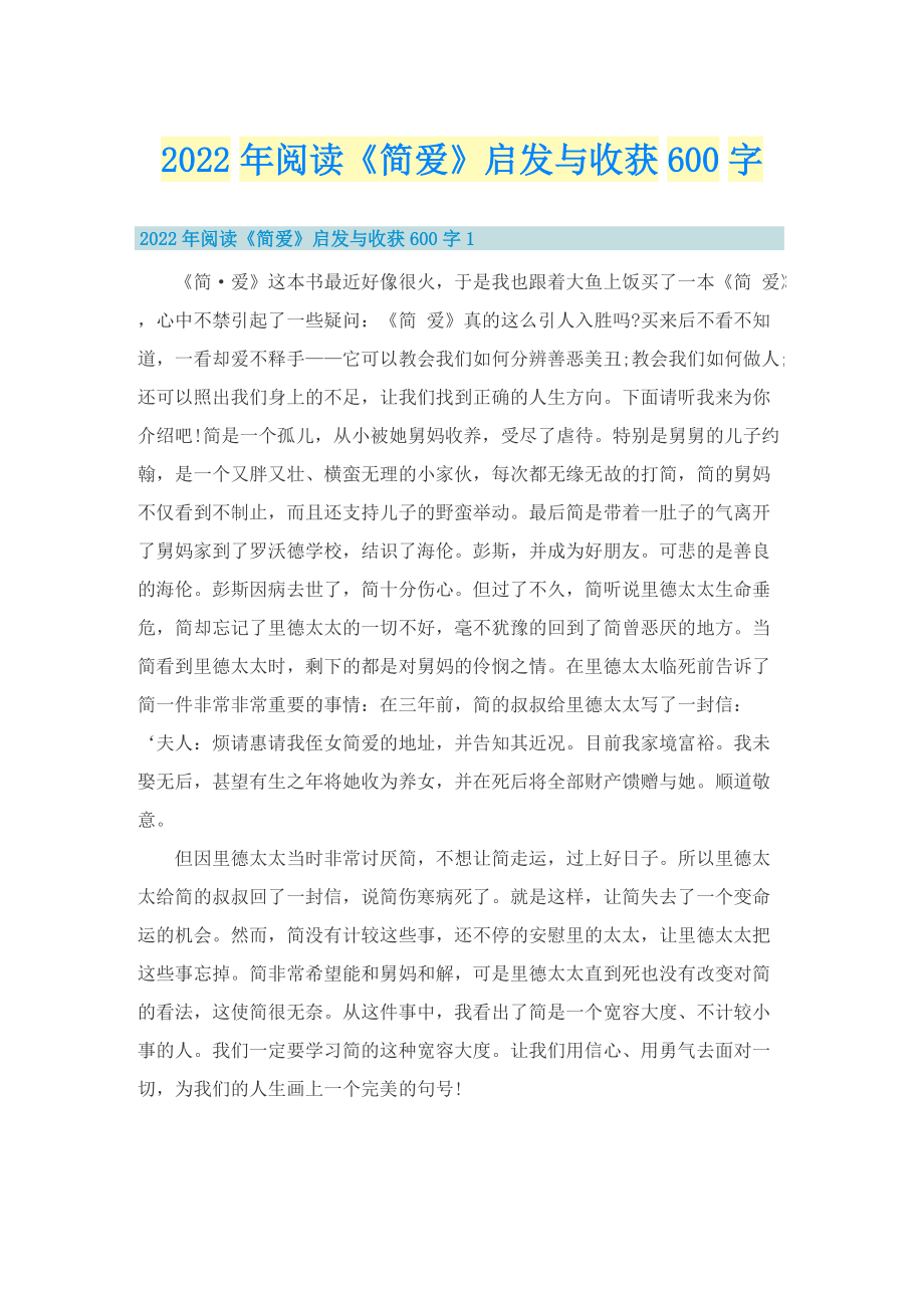 2022年阅读《简爱》启发与收获600字.doc_第1页