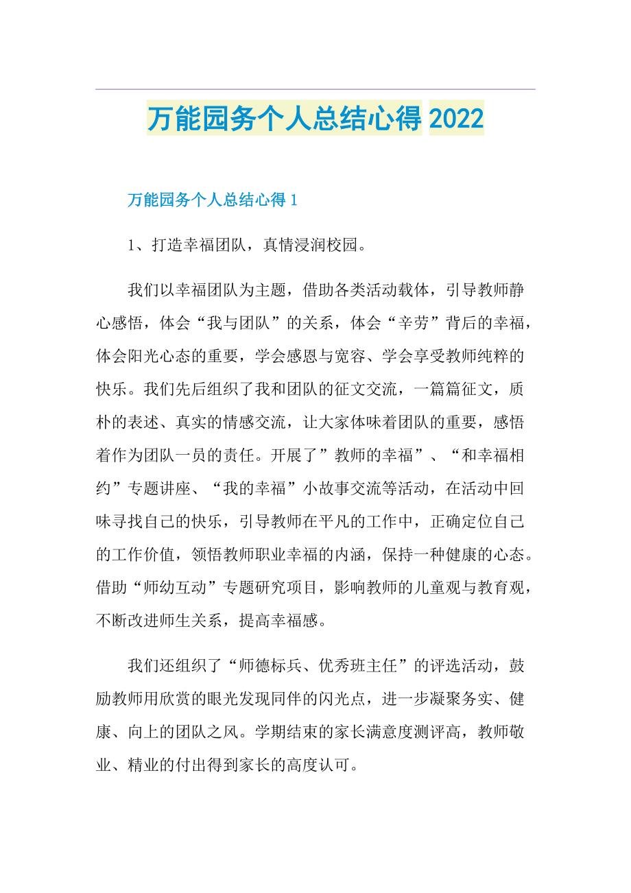 万能园务个人总结心得2022.doc_第1页