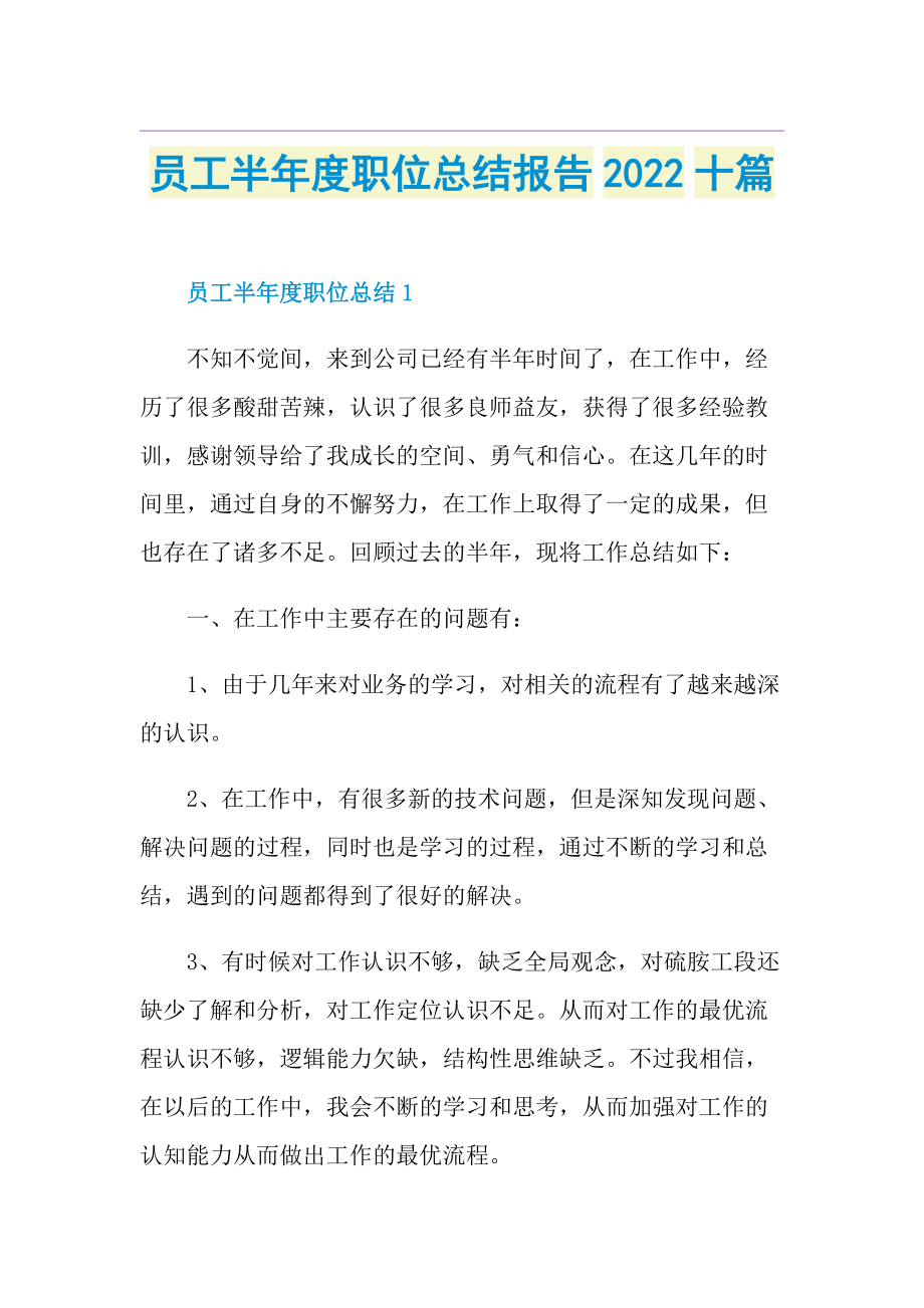 员工半年度职位总结报告2022十篇.doc_第1页