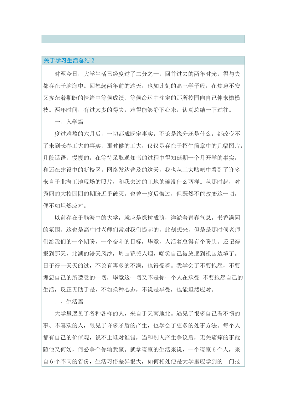 关于学习生活总结.doc_第2页