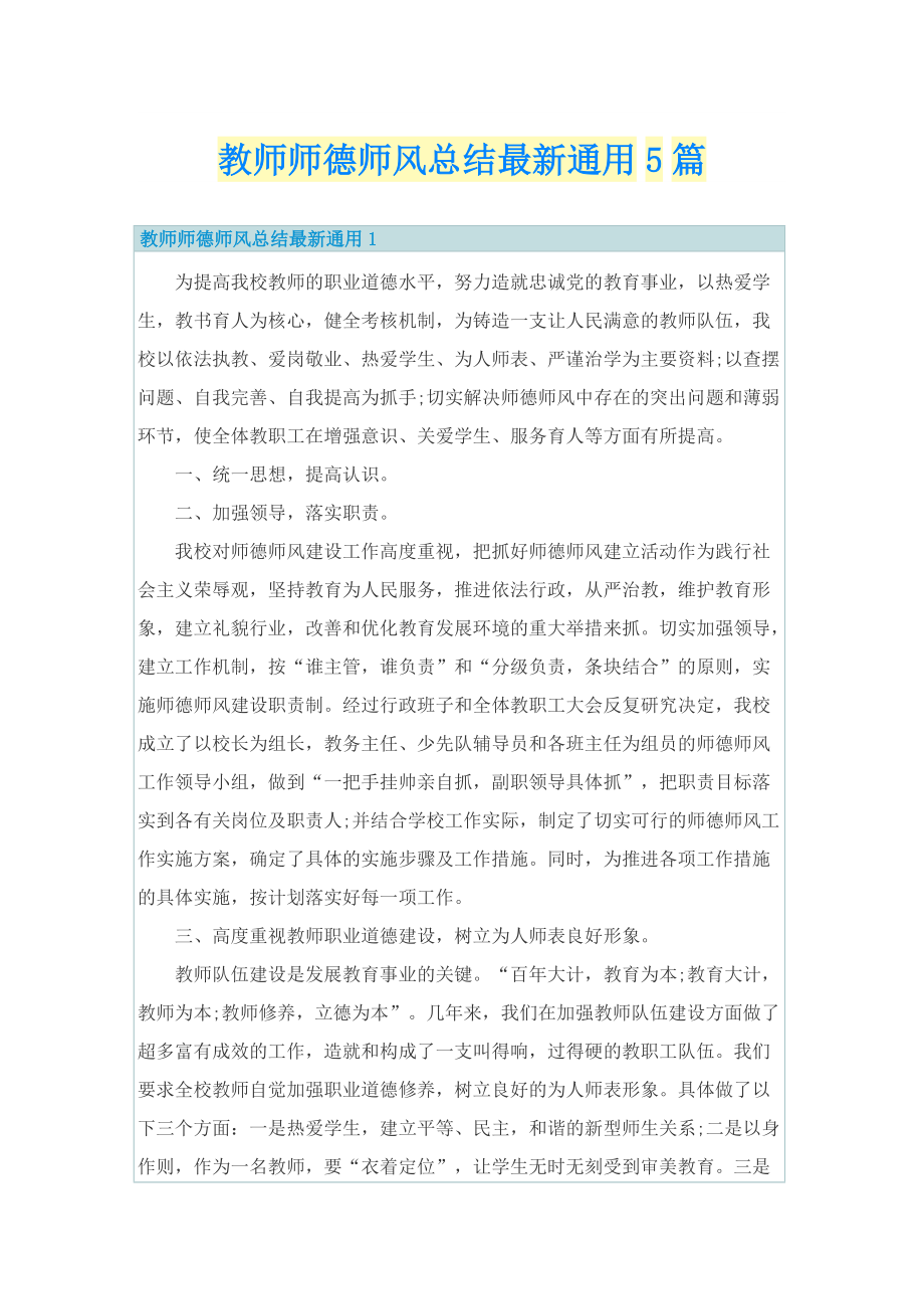 教师师德师风总结最新通用5篇.doc_第1页