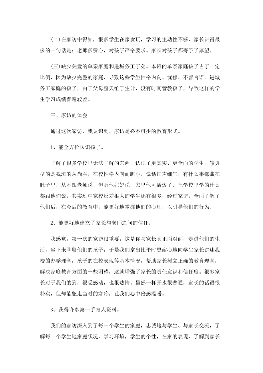 老师家访总结与反思(10篇)_1.doc_第2页