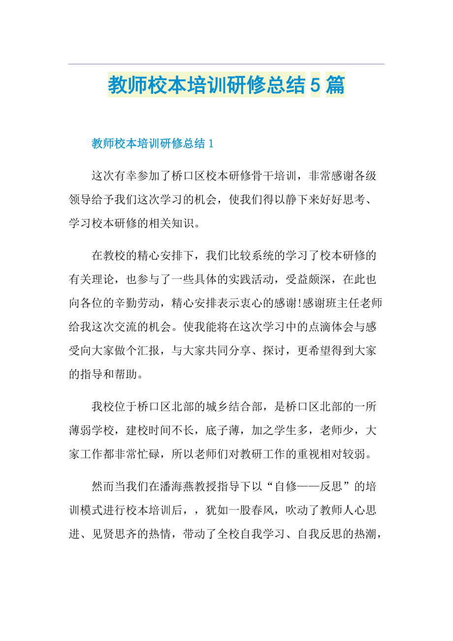 教师校本培训研修总结5篇.doc_第1页