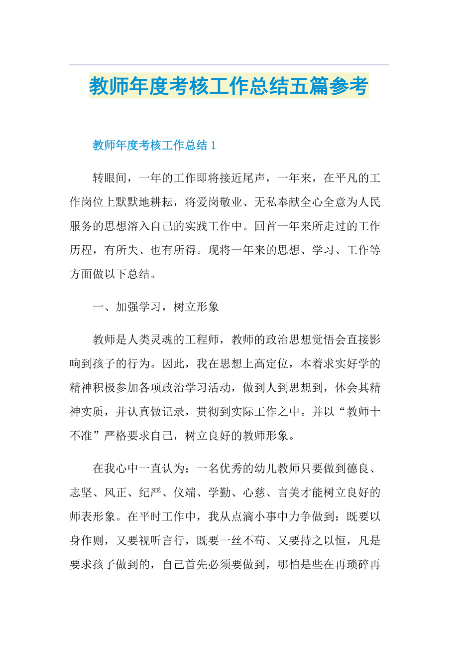 教师年度考核工作总结五篇参考.doc_第1页